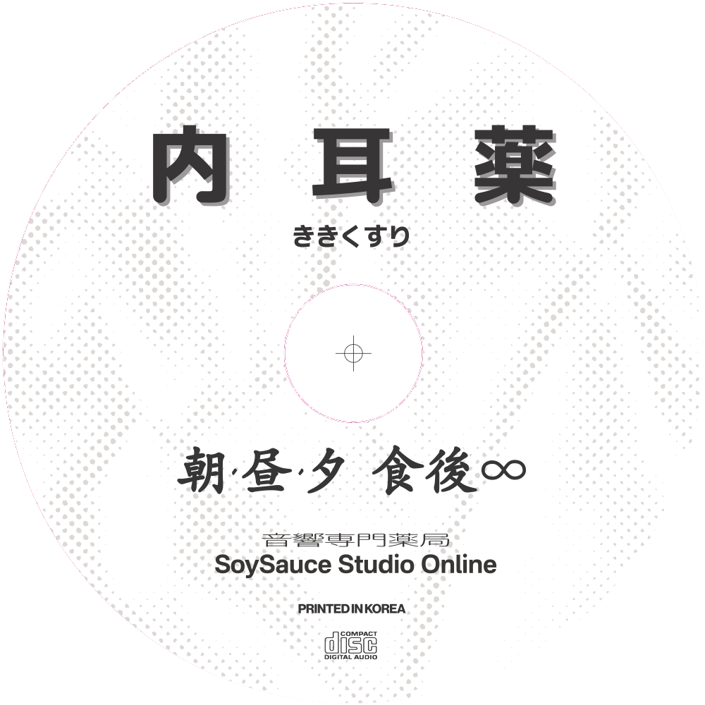 ききくすり CD Label